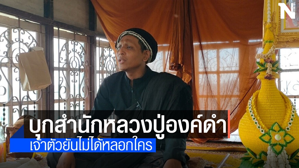 บุกตรวจที่สำนักหลวงปู่องค์ดำ เจ้าตัวยันไม่ได้หลอกลวงใคร