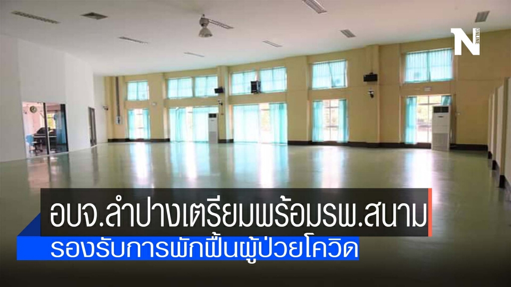 อบจ.ลำปางเตรียมพร้อมรพ.สนาม-รับผู้ป่วยโควิด อบจ.ลำปางเตรียมพร้อมรพ.สนาม-รับผู้ป่วยโควิด