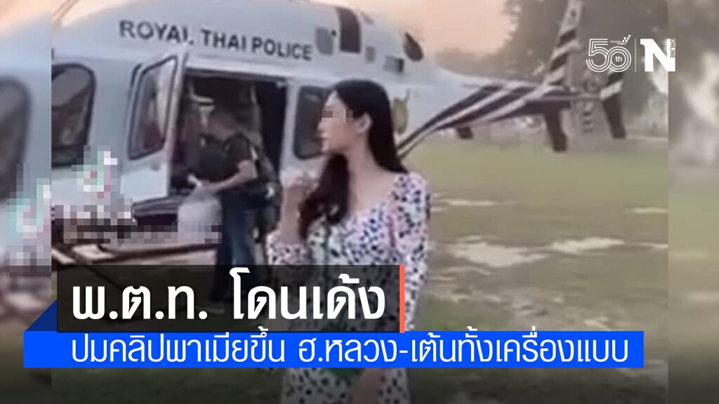 เด้ง พ.ต.ท. เซ่นเมียถ่าย TikTok อวดขึ้น ฮ. หลวง เด้ง พ.ต.ท. เซ่นเมียถ่าย TikTok อวดขึ้น ฮ. หลวง