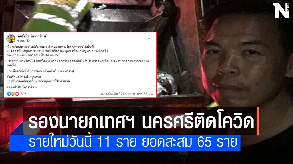 ว่าที่รองนายกทน.นครศรีธรรมราชติดโควิด