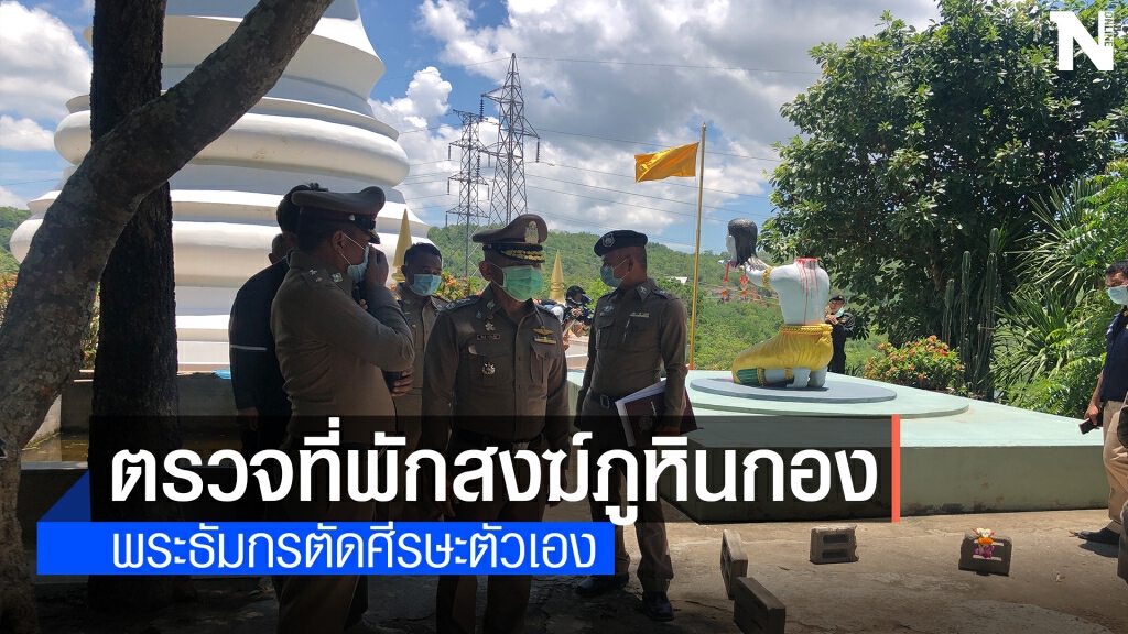 ตรวจสอบที่พักสงฆ์ภูหินกองพระธัมกรตัดศีรษะตัวเอง