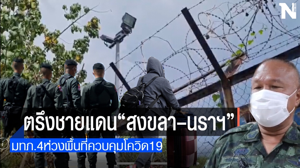 มทภ.4สั่งตรึงชายแดนไทย-มาเลเซีย"สงขลา–นราฯ"