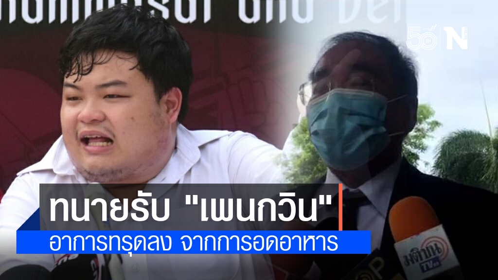 ทนาย รับ "เพนกวิน" อาการทรุดลง จากการอดอาหาร ทนาย รับ "เพนกวิน" อาการทรุดลง จากการอดอาหาร
