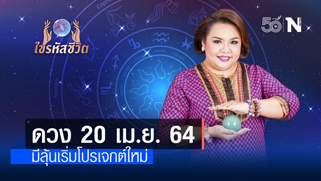 ดวงประจำวันอังคารที่ 20 เมษายน พ.ศ. 2564 คนค้าขายมีโอกาสรับข่าวดี ดวงประจำวันอังคารที่ 20 เมษายน พ.ศ. 2564 คนค้าขายมีโอกาสรับข่าวดี