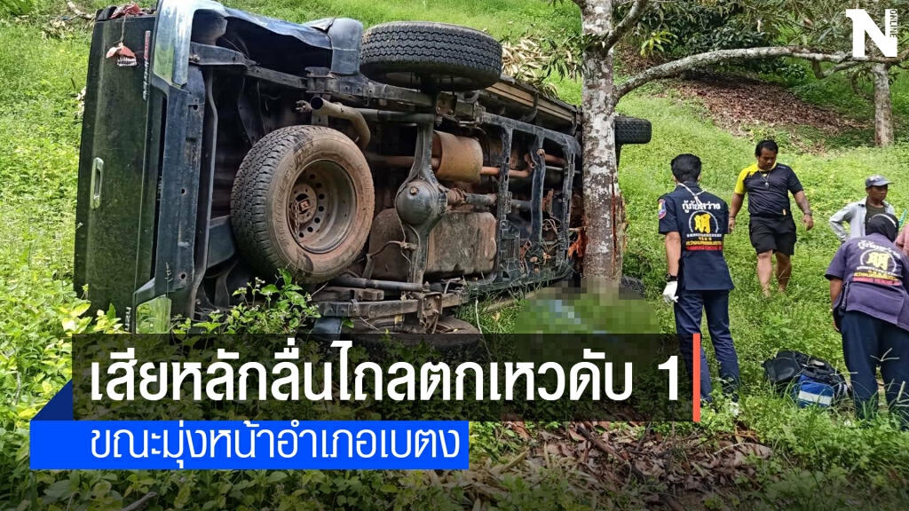 อุบัติเหตุกระบะลงเนินเขาพลาดตกเหวดับ อุบัติเหตุกระบะลงเนินเขาพลาดตกเหวดับ