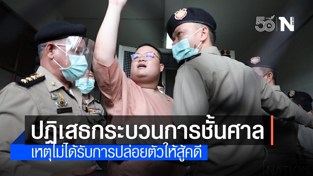 "เพนกวิน" แถลงขอปฏิเสธกระบวนการชั้นศาล เหตุไม่ได้ปล่อยตัว "เพนกวิน" แถลงขอปฏิเสธกระบวนการชั้นศาล เหตุไม่ได้ปล่อยตัว