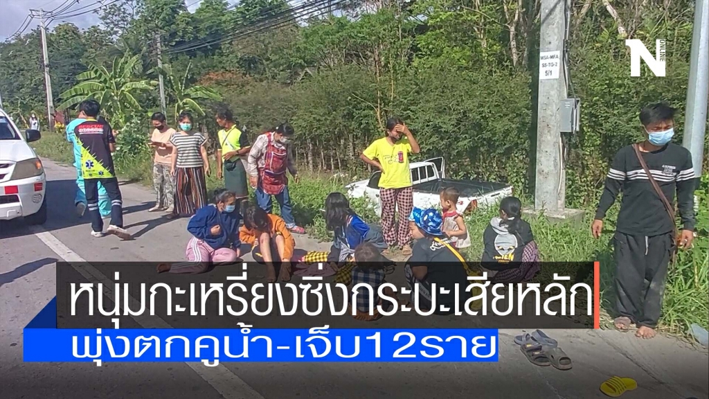 ซิ่งกระบะเสียหลัก-พุ่งตกคูน้ำเจ็บระนาว ซิ่งกระบะเสียหลัก-พุ่งตกคูน้ำเจ็บระนาว