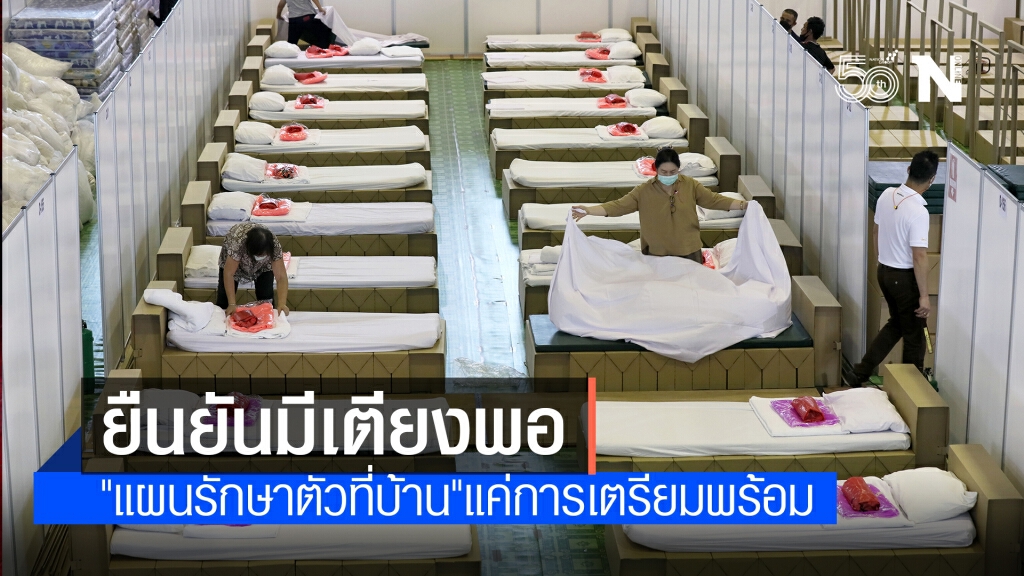 สธ.ยันมีเตียงเพียงพอดูแลผู้ป่วยโควิด