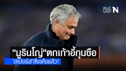 "สเปอร์ส"ปลด"มูรินโญ่"พ้นตำแหน่งกุนซือ "สเปอร์ส"ปลด"มูรินโญ่"พ้นตำแหน่งกุนซือ