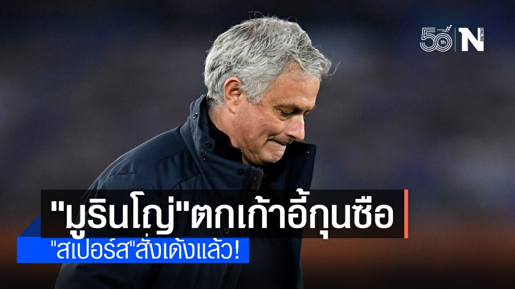 "สเปอร์ส"ปลด"มูรินโญ่"พ้นตำแหน่งกุนซือ "สเปอร์ส"ปลด"มูรินโญ่"พ้นตำแหน่งกุนซือ