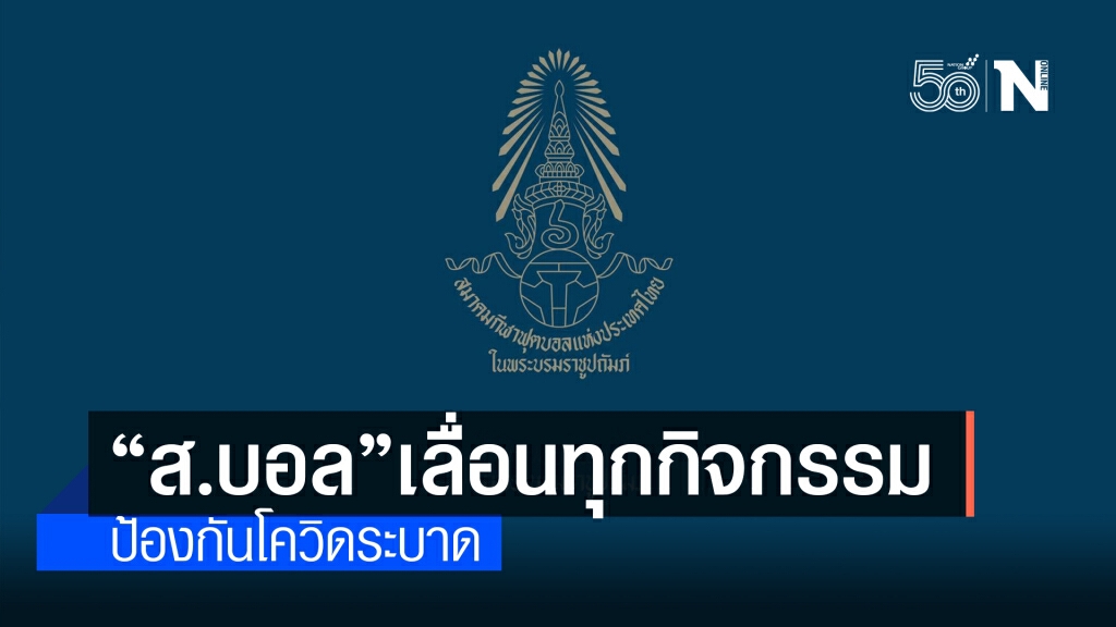 "ส.บอล"ประกาศเลื่อนทุกกิจกรรมหลังโควิดระบาด "ส.บอล"ประกาศเลื่อนทุกกิจกรรมหลังโควิดระบาด
