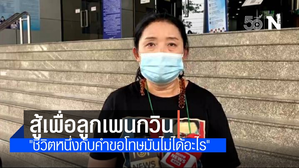 "แม่" เผย "เพนกวิน" ยอมอดตาย ระบุ "ชีวิตหนึ่งกับคำขอโทษมันไม่ได้อะไรเลย" ยื่นประกันต่อ