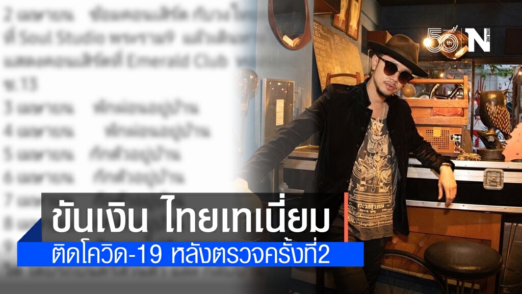 "ขันเงิน ไทยเทเนี่ยม" ติดโควิด-19 หลังตรวจครั้งที่2