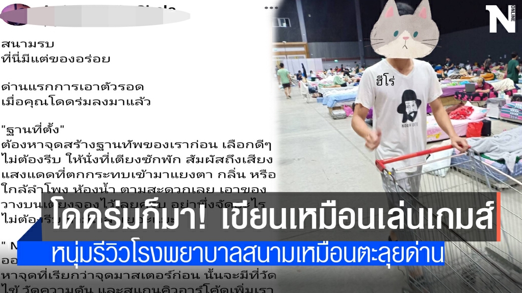 โซเซียลชื่นชมหนุ่มรีวิวรพ.สนามเชียงใหม่เหมือนเล่นเกม