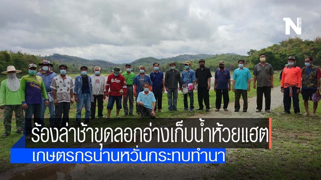 เกษตรกรร้อง"ล่าช้า"-ขุดลอกอ่างเก็บน้ำห้วยแฮต