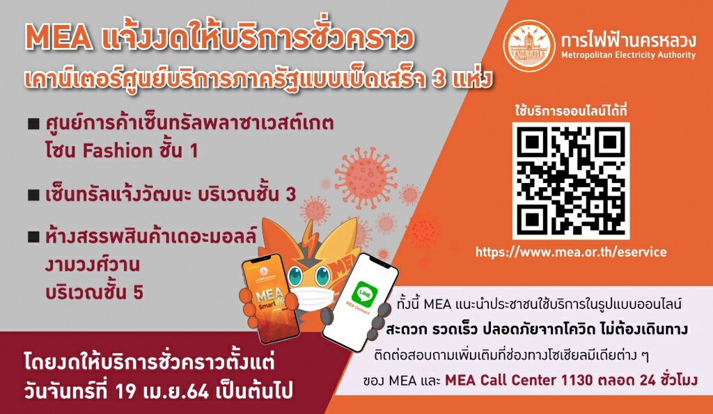 MEA แจ้งงดให้บริการชั่วคราวเคาน์เตอร์ศูนย์บริการภาครัฐแบบเบ็ดเสร็จ 3 แห่ง แนะประชาชนใช้บริการ Online
