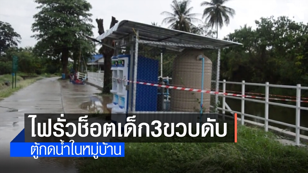 ไฟฟ้าตู้กดน้ำรั่ว ช็อตเด็ก3ขวบดับคาตู้