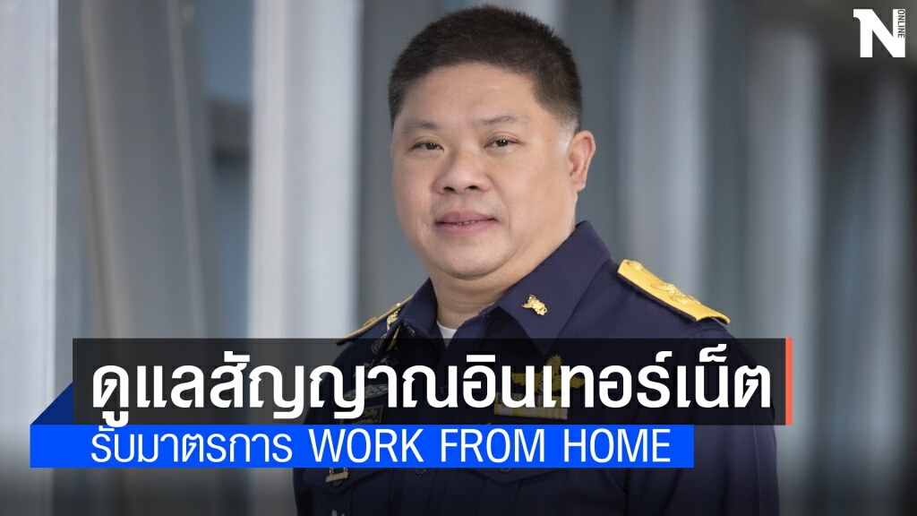 กสทช.สั่งโอเปอเรเตอร์ดูแลสัญญาณรับ Work from Home กสทช.สั่งโอเปอเรเตอร์ดูแลสัญญาณรับ Work from Home