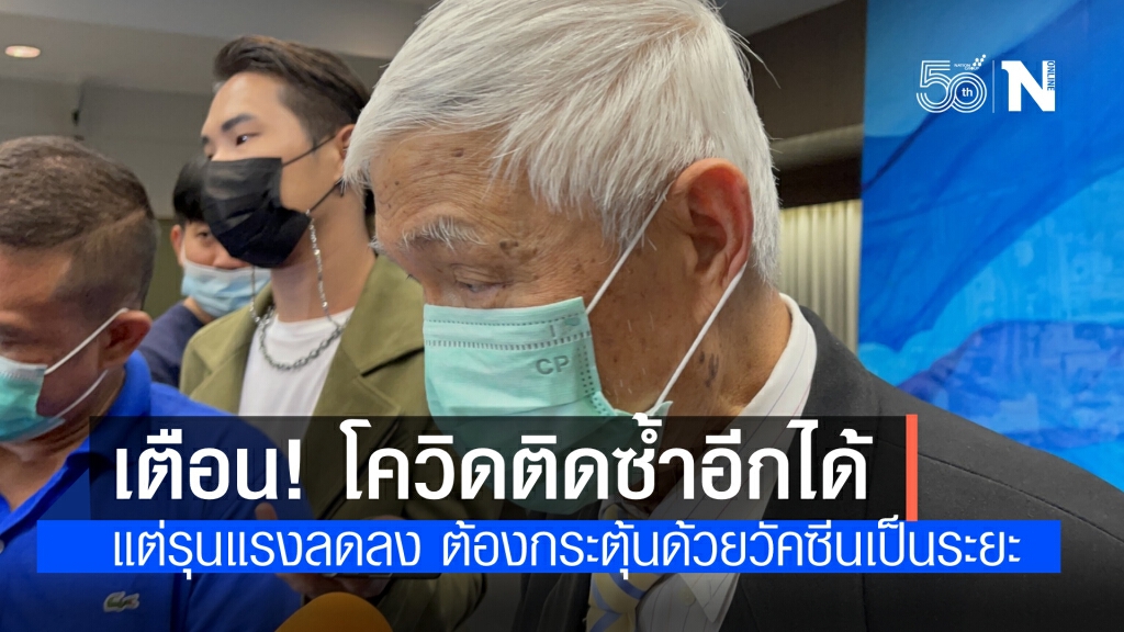 "หมอยง"เตือนโควิดติดซ้ำได้ การใช้วัคซีนในการป้องกันจึงไม่ถาวร แต่ความรุนแรงของโรคลดลง