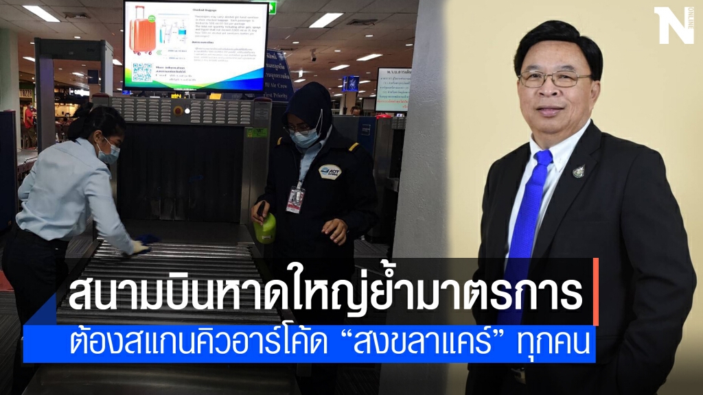 สนามบินหาดใหญ่เข้มการป้องกันโควิด