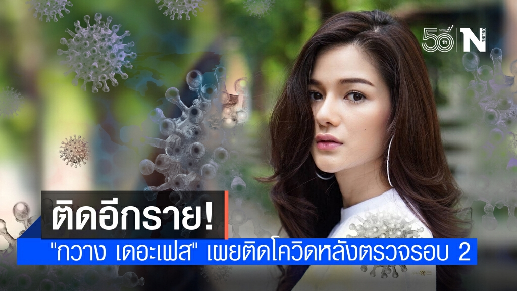 "กวาง เดอะเฟส" เผยติดเชื้อ "โควิด-19" "กวาง เดอะเฟส" เผยติดเชื้อ "โควิด-19"