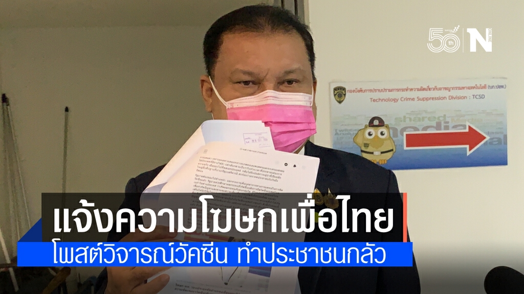 "สนธิญา" แจ้งปอท.เอาผิดโฆษกพรรคเพื่อไทย โพสต์วิจารณ์วัคซีนแอสตร้าเซนเนก้า สร้างความตระหนกให้ปชช.