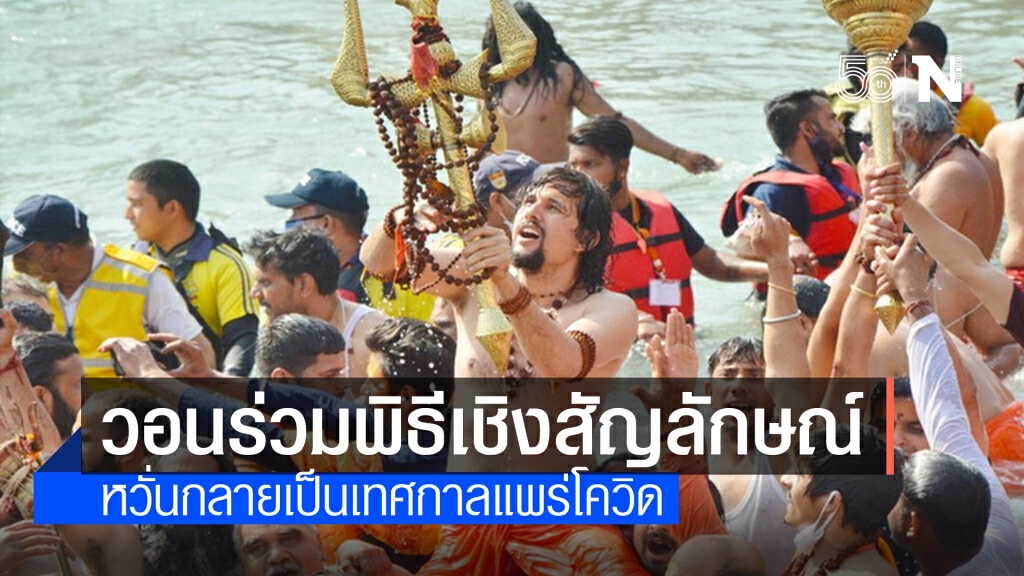 นายกฯ อินเดียวอนปชช. ร่วม ‘กุมภเมลา’ เชิงสัญลักษณ์ หลังป่วยโควิด-19 พุ่งพรวด