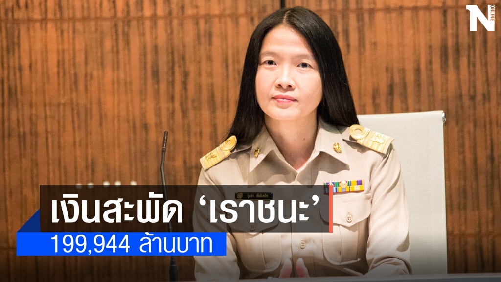เงินสะพัด 'เราชนะ' เฉียด 2 แสนล้าน