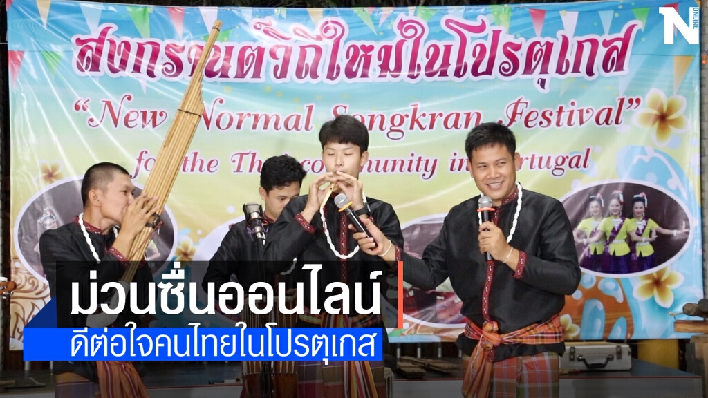 ส่งกำลังใจ "สงกรานต์วิถีใหม่ในโปรตุเกส" ส่งกำลังใจ "สงกรานต์วิถีใหม่ในโปรตุเกส"