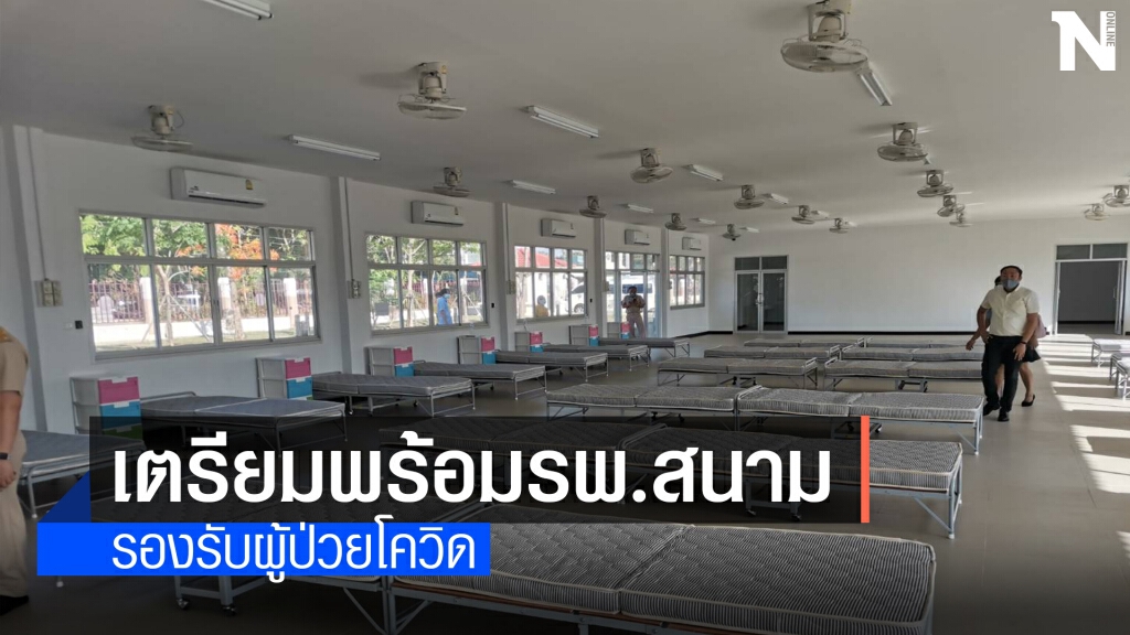 เตรียมพร้อมรพ.สนามรองรับผู้ป่วยโควิดเพิ่มต่อเนื่อง