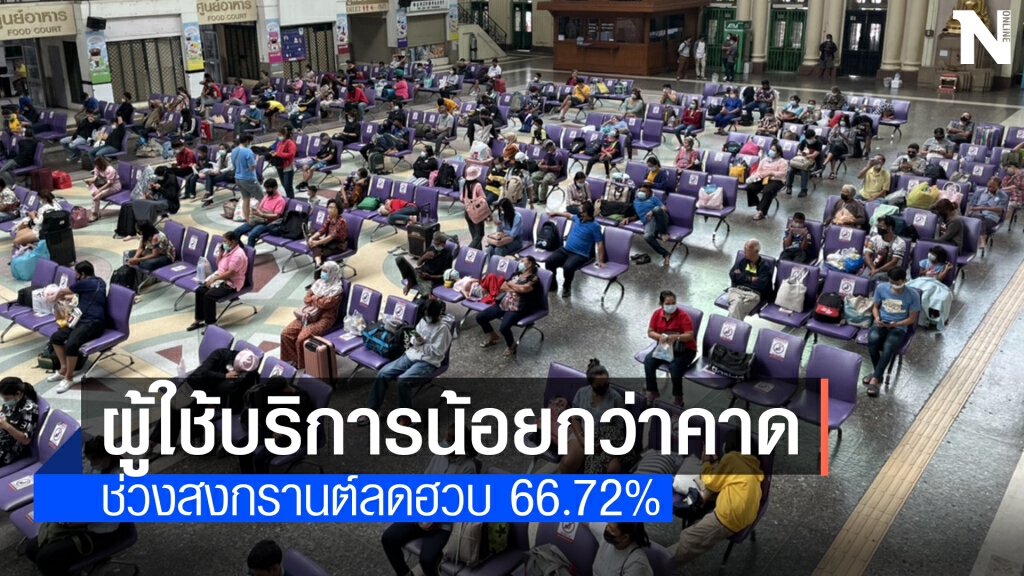 รฟท.เปิดยอดผู้โดยสารช่วงสงกรานต์ลดฮวบ 66.72%