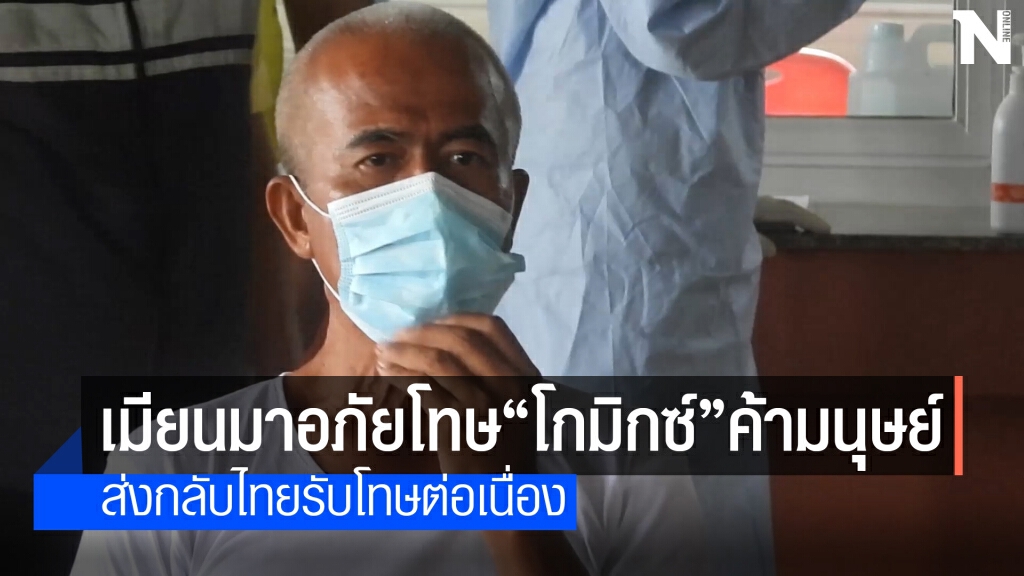 เมียนมาอภัยโทษส่งตัว "โกมิกซ์" ค้ามนุษย์กลับไทย