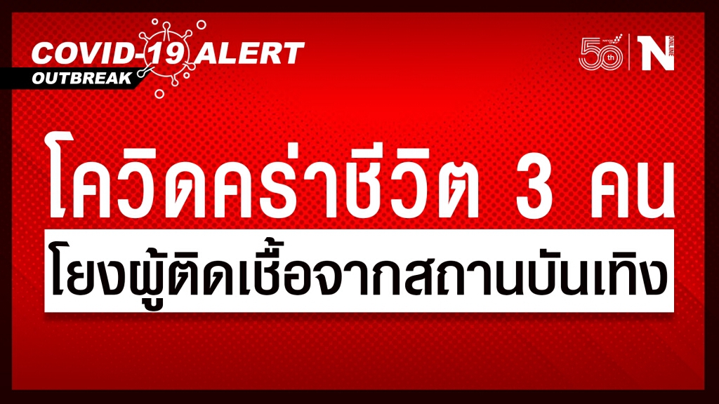 โควิด -19 คร่าชีวิตคนไทยเพิ่ม 3 คน พบมีโรคประจำตัว โยงผู้ติดเชื้อจากสถานบันเทิง