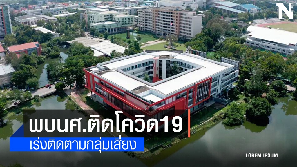 มทร.อีสาน พบนักศึกษาติดเชื้อโควิด-19 จำนวน 1 ราย