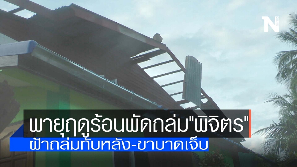 พายุฤดูร้อนพัดถล่ม"พิจิตร"