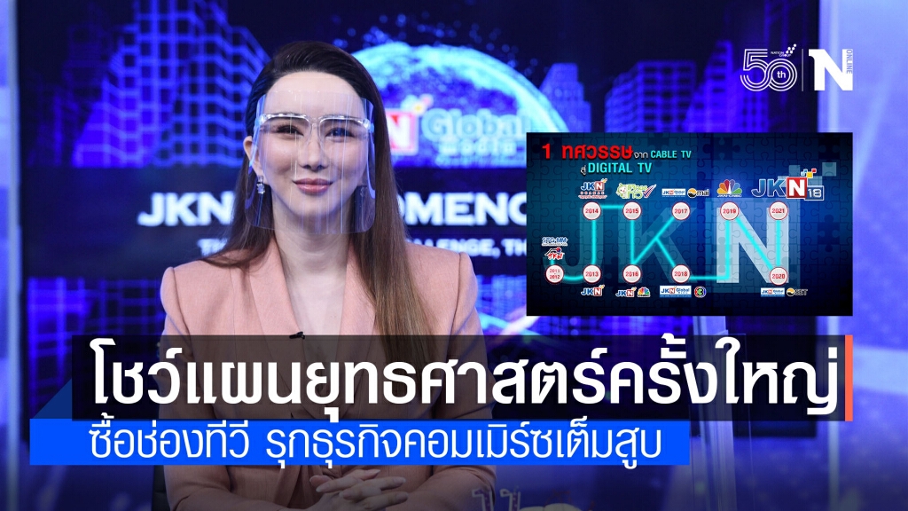JKN โชว์แผนยุทธศาสตร์ครั้งใหญ่ ซื้อช่องทีวี รุกธุรกิจคอมเมิร์ซเต็มสูบ JKN โชว์แผนยุทธศาสตร์ครั้งใหญ่ ซื้อช่องทีวี รุกธุรกิจคอมเมิร์ซเต็มสูบ