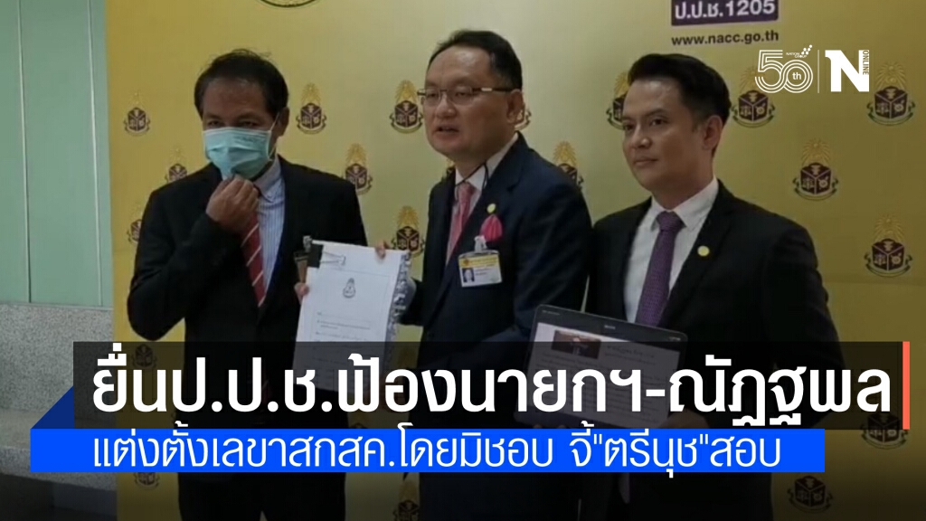 "ยุทธพงศ์" ยื่นป.ป.ช.เอาผิด "นายกฯ-ณัฎฐพล" แต่งตั้งผู้บริหารสกสค.โดยมิชอบ จี้ "ตรีนุช"สอบ