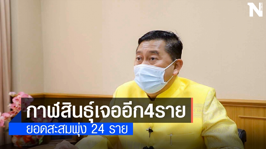ติดโควิดเพิ่มอีก 4 คน ยอดสะสมพุ่ง 24 รายเปิดใช้รพ.สนามแล้ว
