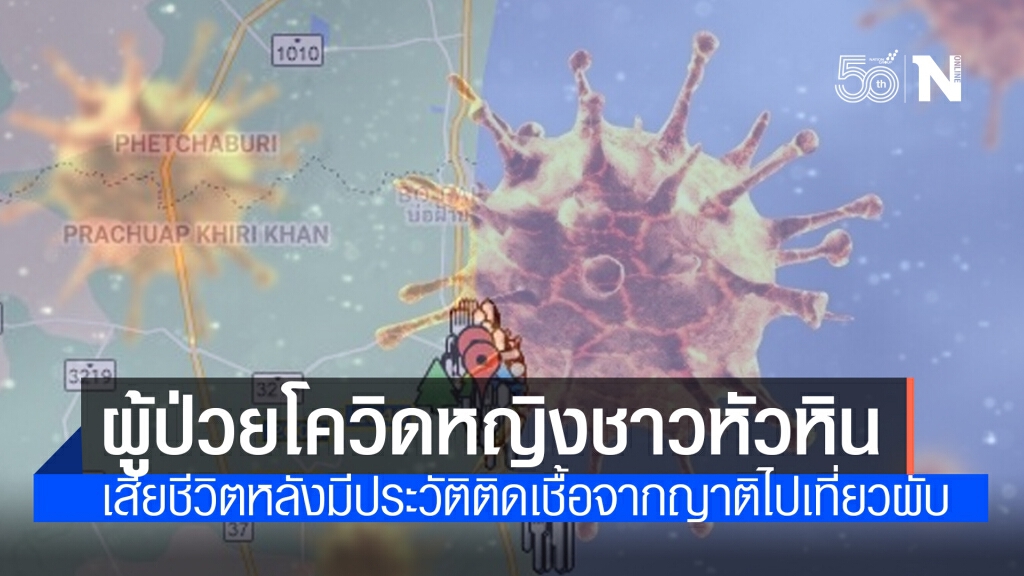 เศร้า!! ผู้ป่วยโควิดหญิงชาวหัวหิน 61 ปีเสียชีวิตหลังมีประวัติติดเชื้อจากญาติไปเที่ยวผับ