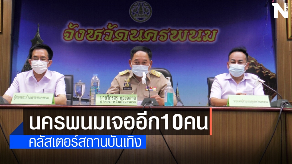 คลัสเตอร์สถานบันเทิงนครพนมกระฉูด เจออีก8ใน10รายล่าสุด