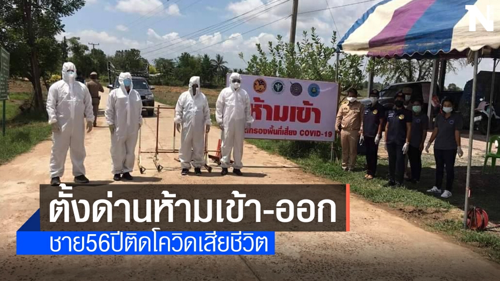ตั้งด่านตรวจเข้ม ห้ามเข้า-ออกหมู่บ้านหลังชาย 56 ติดโควิดเสียชีวิต