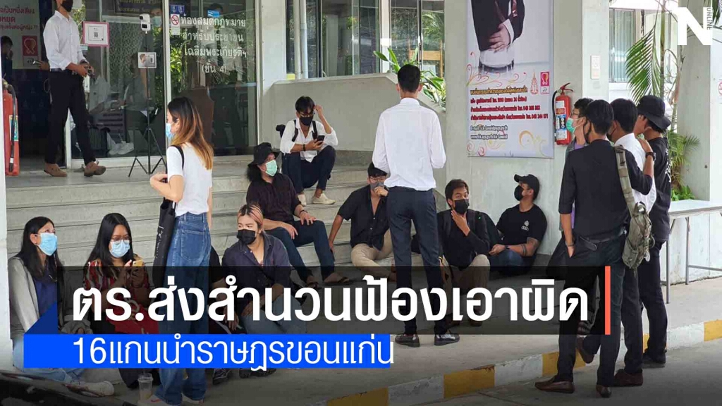 ตร.ส่งสำนวนฟ้องเอาผิดแกนนำคณะราษฎรขอนแก่น