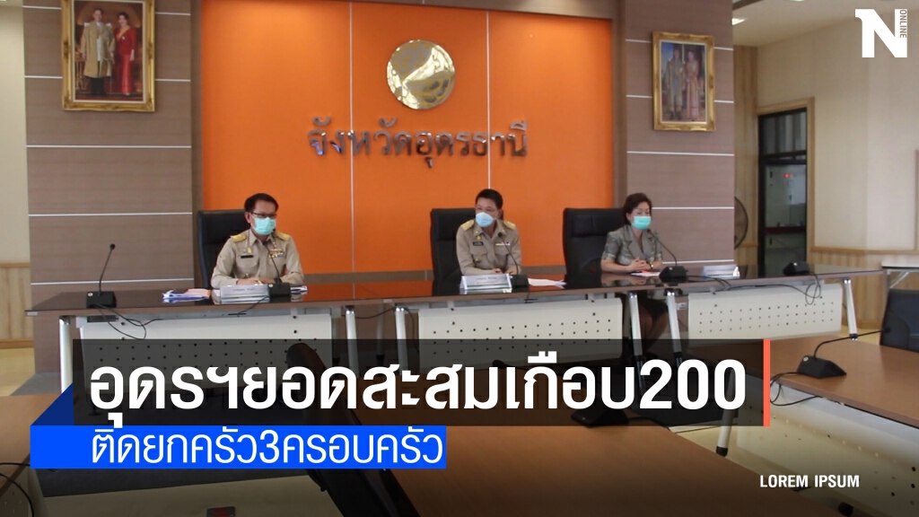 อุดรฯยอดสะสมเกือบ200 บางเคสติดยกครัวมากถึง3ครอบครัว