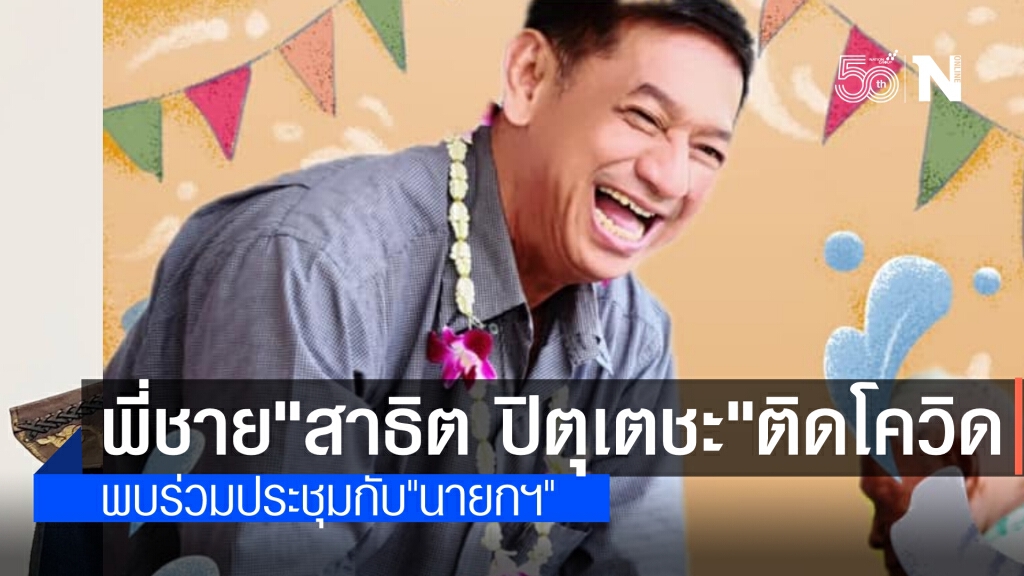 นายกอบจ.ระยองพี่ชาย"สาธิต ปิตุเตชะ" ติดโควิดพบร่วมประชุมรับนโยบายจาก "บิ๊กตู่"