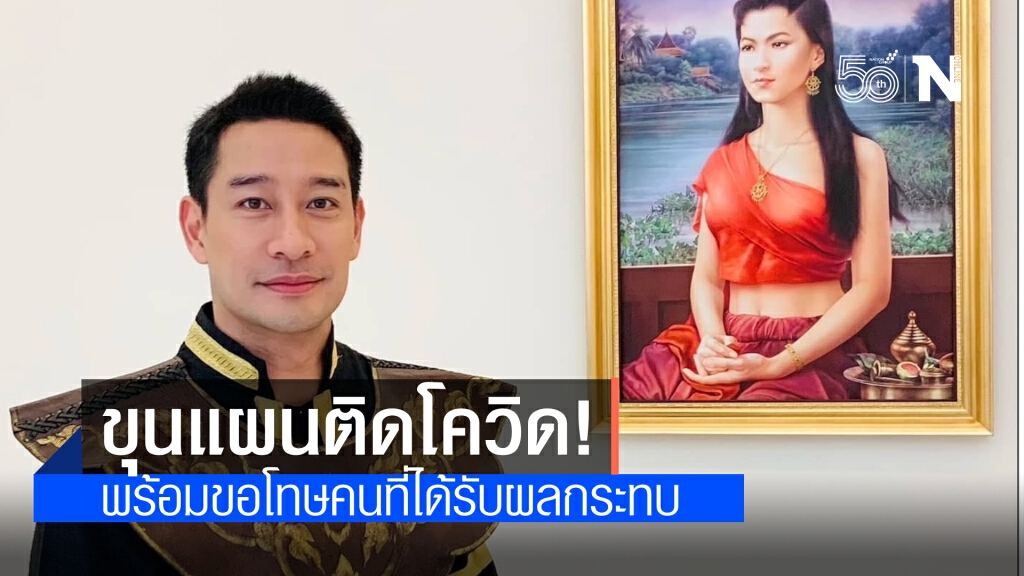 ขุนแผนติดโควิด! "ป้อง ณวัฒน์" ทราบติดเชื้อ 18 เม.ย. พร้อมกางไทม์ไลน์ยิบ