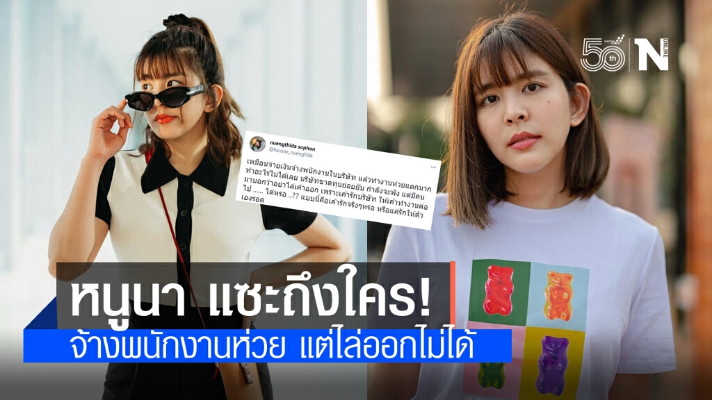 "หนูนา" แซะถึงใคร! จ้างพนักงานห่วย แต่ไล่ออกไม่ได้ เพราะรักบริษัท ชาวเน็ตแห่คอมเมนต์เพียบ