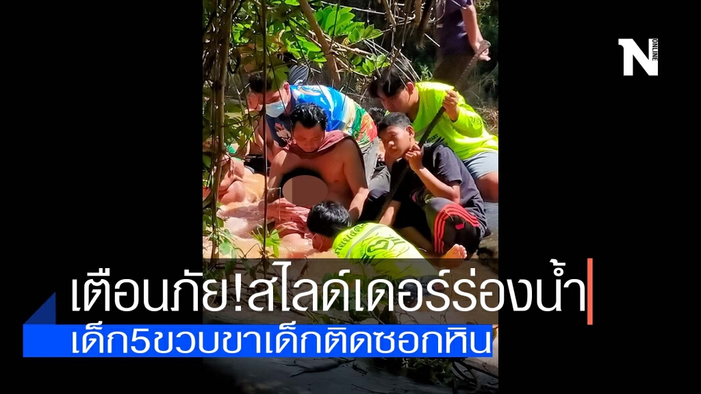 สไลด์เดอร์ร่องน้ำ-เด็ก5ขวบขาเด็กติดซอกหิน