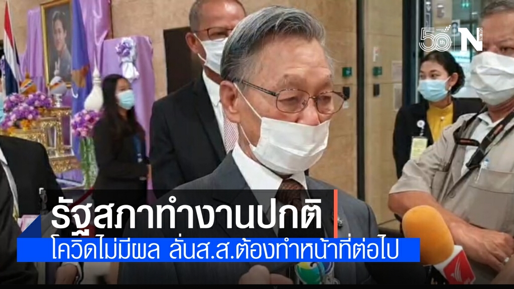 "ประธานรัฐสภา" ชี้ สถานการณ์โควิดไม่กระทบต่อการทำหน้าที่ของรัฐสภา พร้อมพิจารณากฎหมายสำคัญ