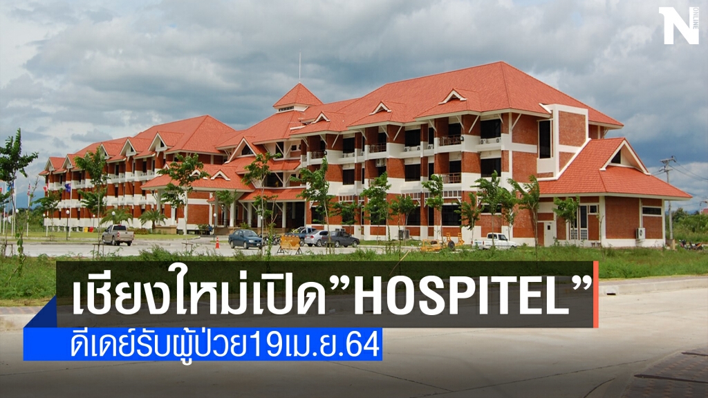 มหาวิทยาลัยพายัพจับมือรพ.แมคคอร์มิคเปิดHospitel
