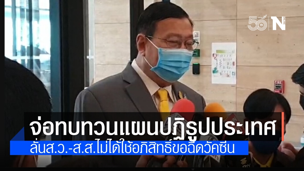 "พรเพชร" ระบุ จ่อทบทวนแผนปฏิรูปประเทศ รับมือสถานการณ์โควิด ยัน ส.ว- ส.ส.ไม่ได้ใช้อภิสิทธิ์ฉีดวัคซีน